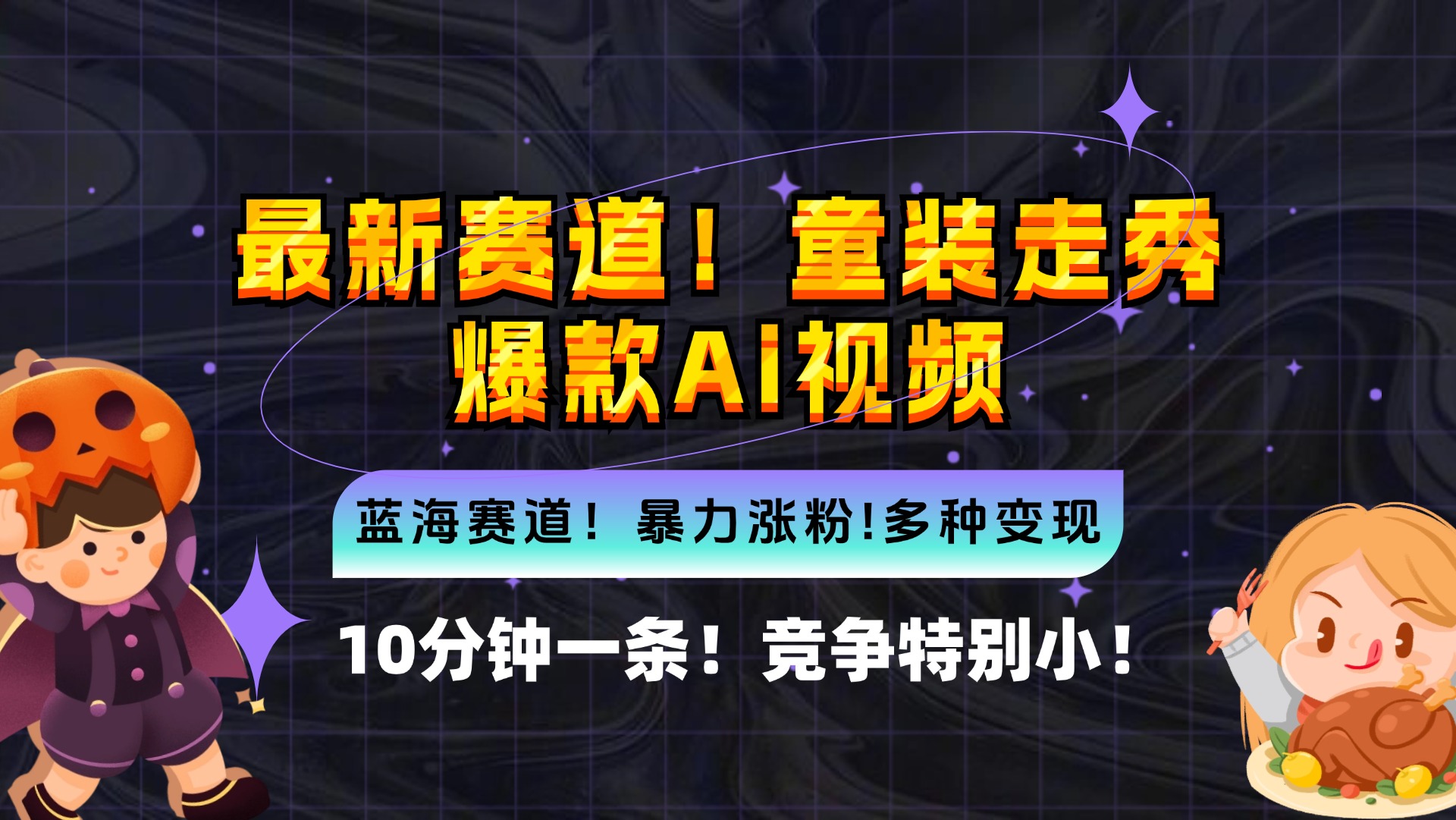 新蓝海赛道，童装走秀爆款Ai视频，10分钟一条 竞争小 变现机会超多，小…-小艾网创