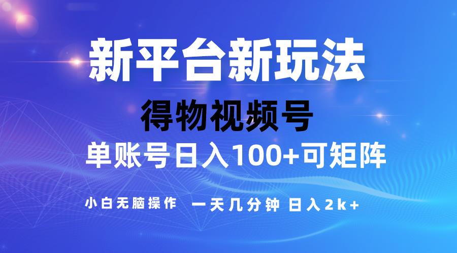 2024【得物】新平台玩法，去重软件加持爆款视频，矩阵玩法，小白无脑操…-小艾网创