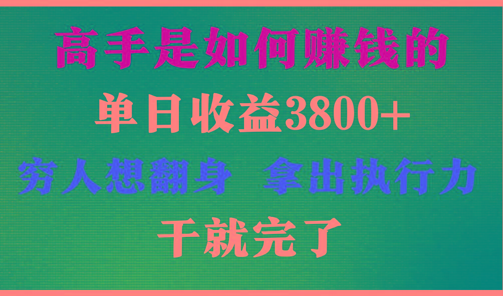 高手是如何赚钱的，每天收益3800+，你不知道的秘密，小白上手快，月收益12W+-小艾网创