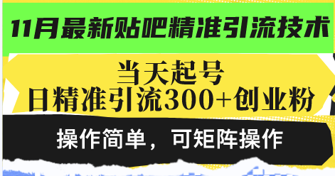 最新贴吧精准引流技术，当天起号，日精准引流300+创业粉，操作简单，可…-小艾网创