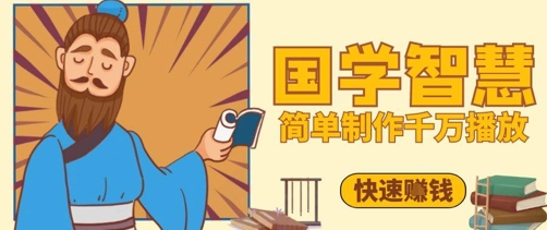 百万点赞！抖音视频号5分钟制作千万播放国学感悟视频，快速拿到结果-小艾网创