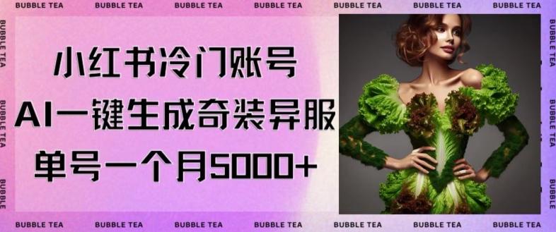 小红书冷门账号，利用AI一键生成奇装异服，单号一月变现5000+【揭秘】-小艾网创