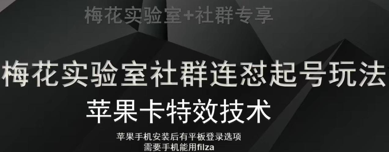 梅花实验室社群视频号连怼起号玩法，最新苹果卡特效技术-小艾网创