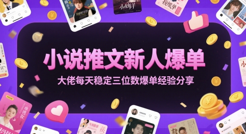 小说推文新人爆单大佬每天稳定三位数爆单经验分享-小艾网创