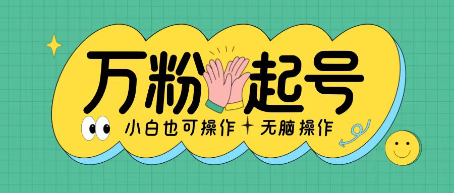 无脑涨万粉方法，2天必起千粉，单日收益2张，小白轻松上手【揭秘】-小艾网创