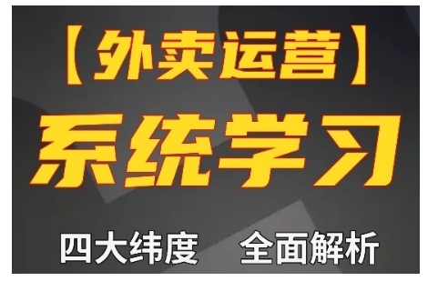 外卖运营高阶课，四大维度，全面解析，新手小白也能快速上手，单量轻松翻倍-小艾网创