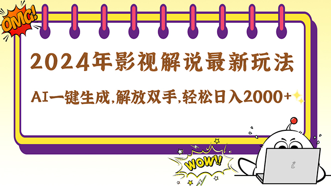2024影视解说最新玩法，AI一键生成原创影视解说， 十秒钟制作成品，解…-小艾网创