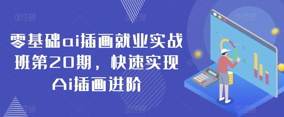 零基础ai插画就业实战班第20期，快速实现Ai插画进阶-小艾网创
