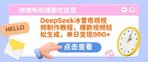 DeepSeek冰雪奇观视频制作教程，爆款视频轻松生成，单日变现多张-小艾网创