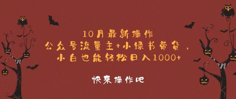 10月最新操作，公众号流量主+小绿书带货，小白轻松日入1000+-小艾网创