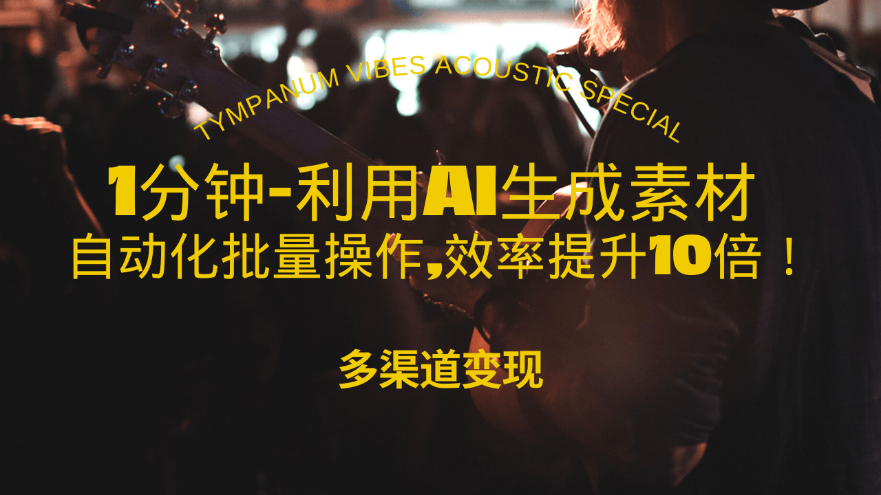 1分钟教你利用AI生成10W+美女视频,自动化批量操作,效率提升10倍！-小艾网创