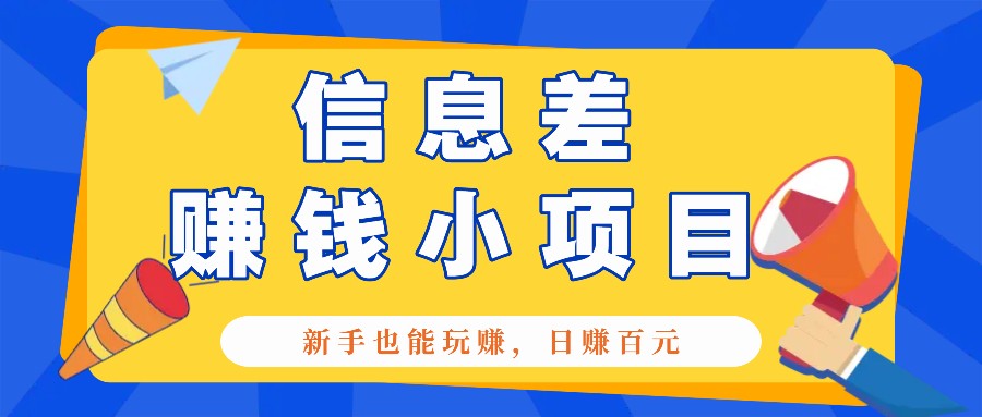 一个容易被人忽略信息差小项目，新手也能玩赚，轻松日赚百元【全套工具】-小艾网创