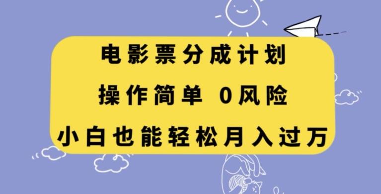 电影票分成计划，操作简单，小白也能轻松月入过万【揭秘】-小艾网创