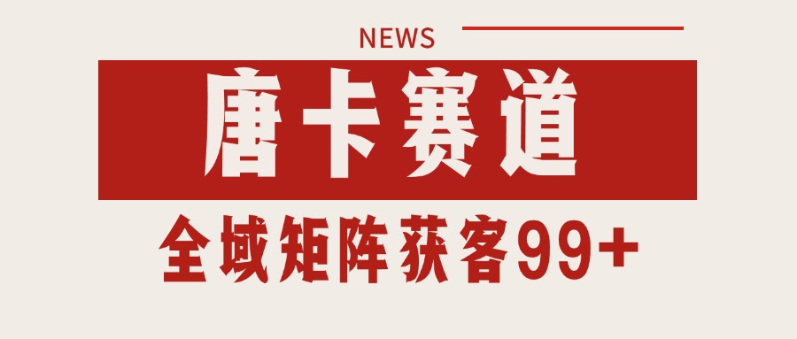 图片[1]-唐卡赛道私域引流获客 自热矩阵SOP日引流99+精准客资-精品虚拟资源库