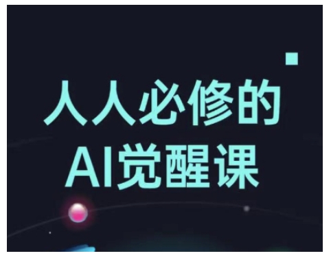 人人必修的Al觉醒课，AI工具全解，从办公神器到创意设计-小艾网创