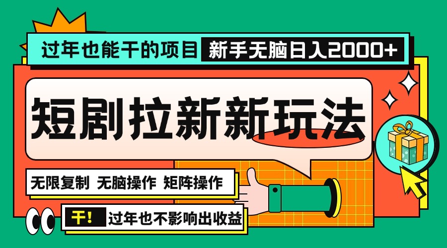 过年也能干的项目，2024年底最新短剧拉新新玩法，批量无脑操作日入2000+！-小艾网创