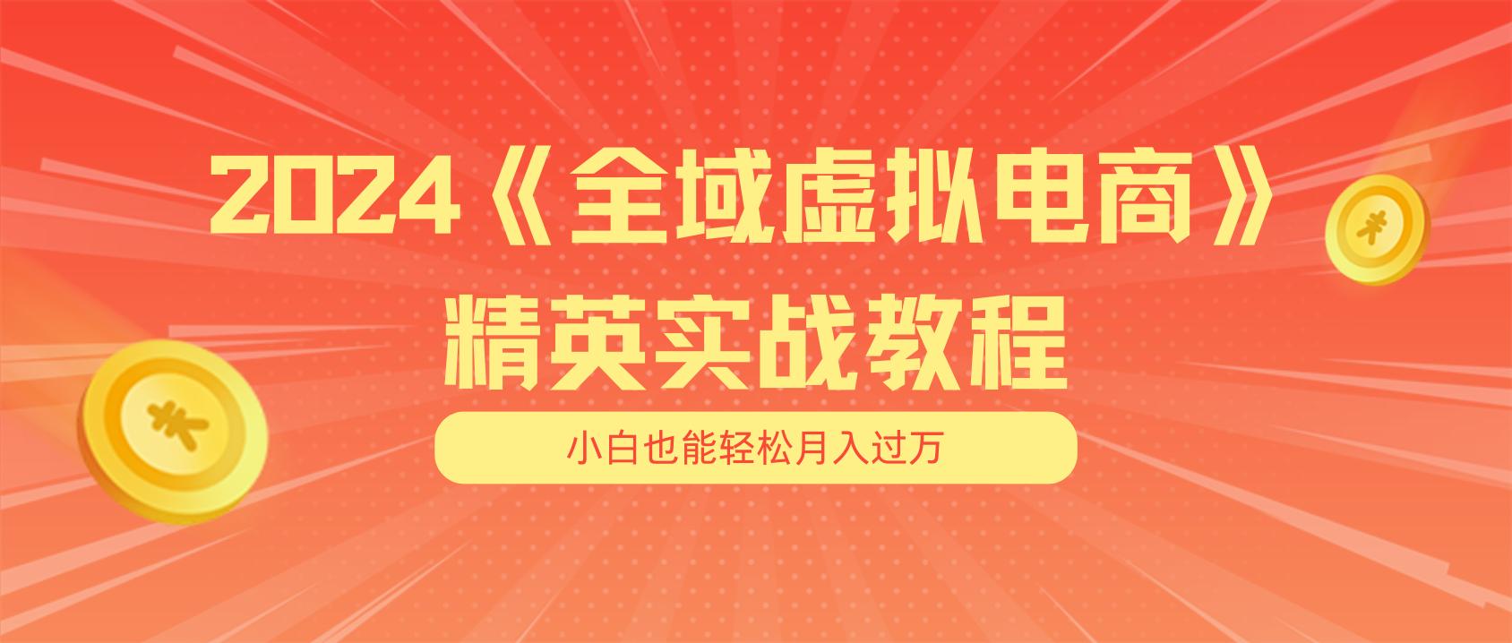 月入五位数 干就完了 适合小白的全域虚拟电商项目(无水印教程+交付手册-小艾网创