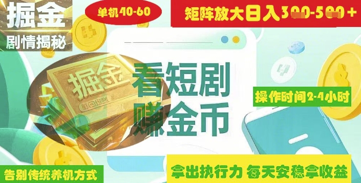 揭秘短剧广告掘金高阶玩法如何矩阵操作实现单日2-4小时收益3-5张-小艾网创