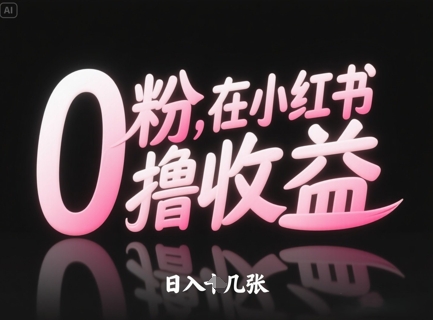 0粉在小红书撸收益，日入几张-小艾网创