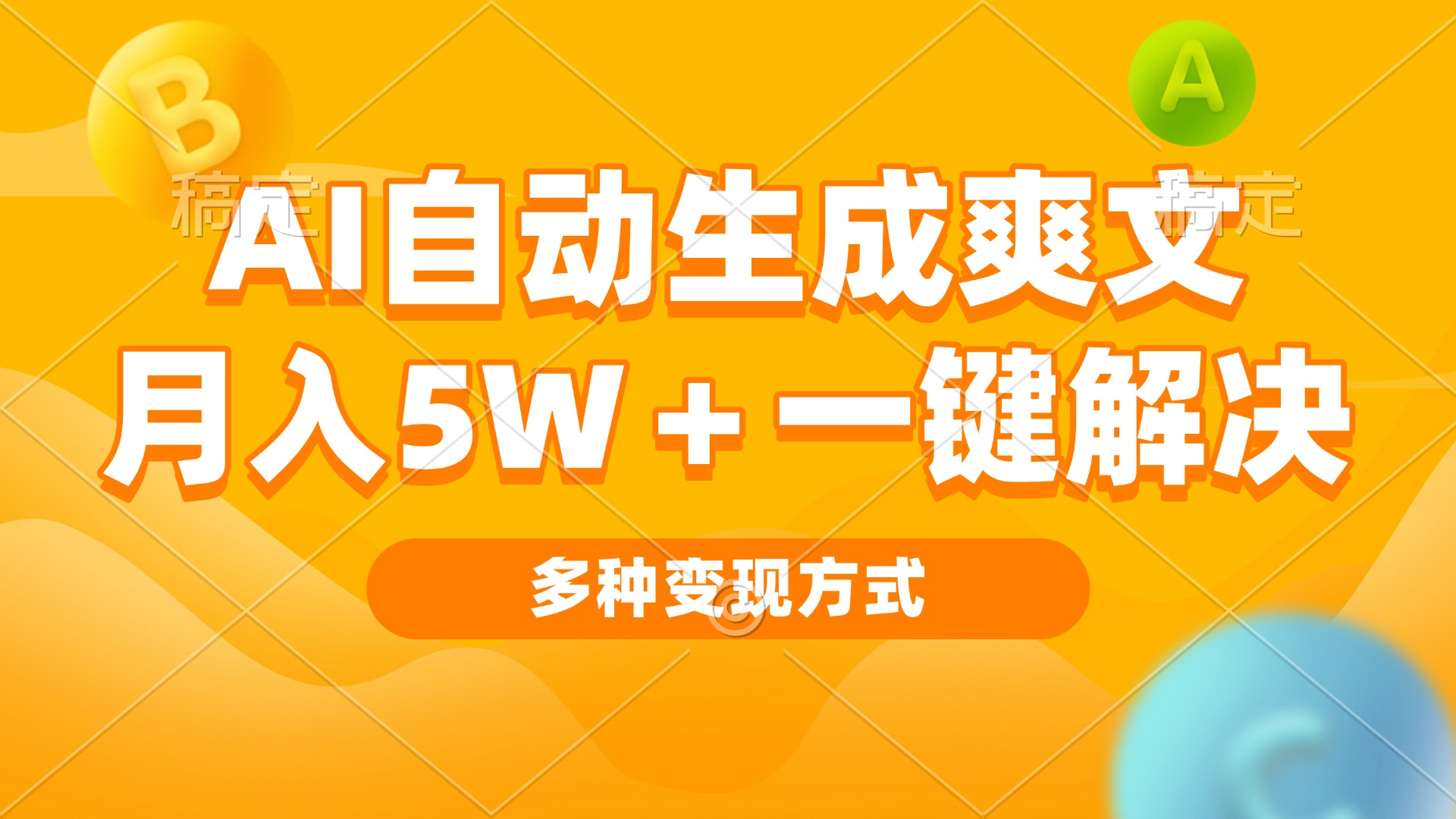 AI自动生成爽文 月入5w+一键解决 多种变现方式 看完就会-小艾网创