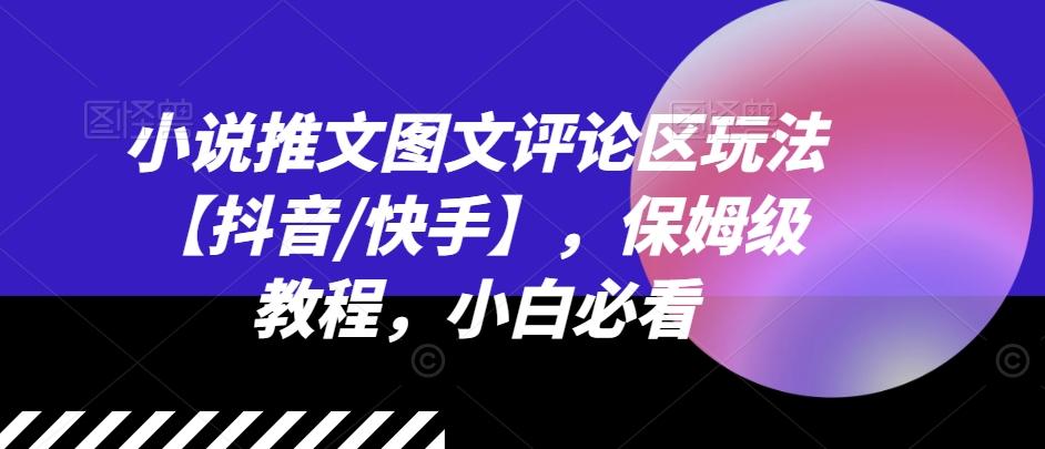 小说推文图文评论区玩法【抖音/快手】，保姆级教程，小白必看-小艾网创
