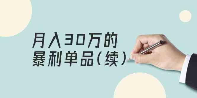 某公众号付费文章《月入30万的暴利单品(续)》客单价三四千，非常暴利-小艾网创