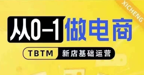 从0-1做电商-新店基础运营，从0-1对比线上线下经营逻辑，特别适合新店新手理解-小艾网创