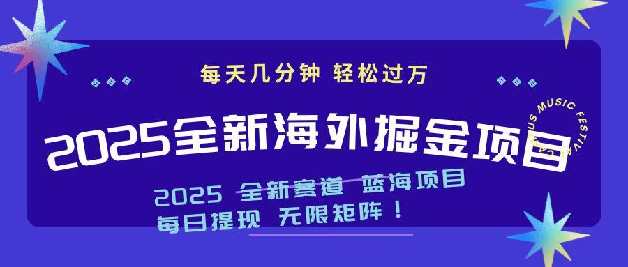 2025最新海外掘金项目 一台电脑轻松日入500+-小艾网创