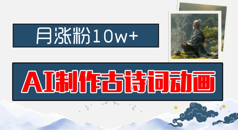 AI制作古诗词动画，月涨粉10w+，早教领域的财富机遇，保姆级教程，新手小白可轻松上手【揭秘】-小艾网创
