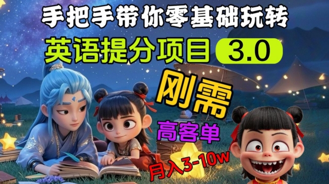 英语提分项目3.0，私域高客单价，刚需，月入3-10个-小艾网创