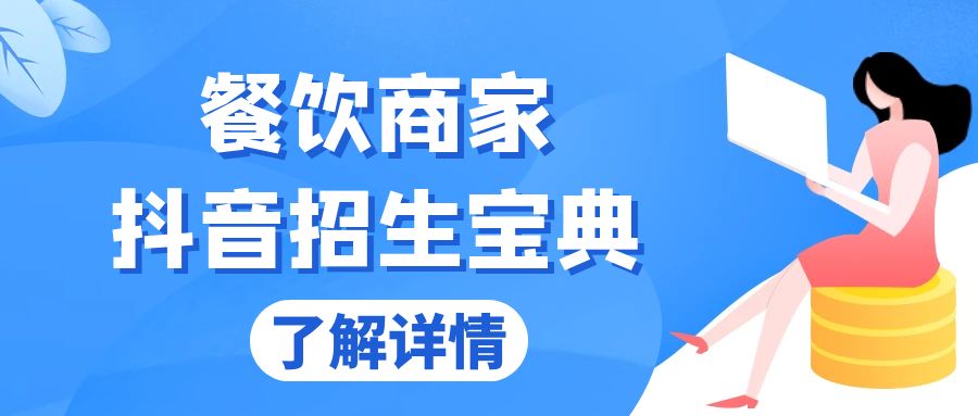 餐饮商家抖音招生宝典：从账号搭建到Dou+投放，掌握招生与变现秘诀-小艾网创