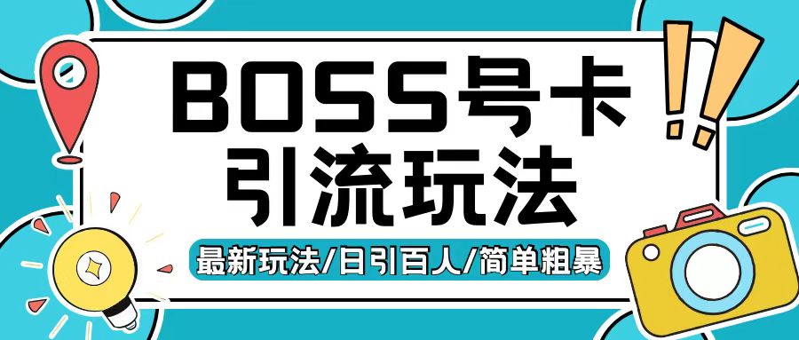 Boss直聘流量卡引流变现玩法，日引200+创业粉【揭秘】-小艾网创