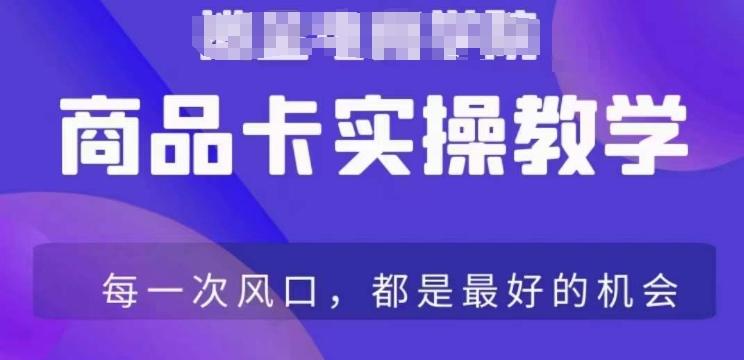 商品卡爆店实操教学，基础到进阶保姆式讲解教你抖店爆单-小艾网创
