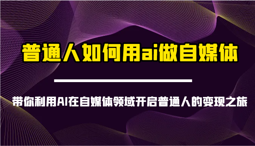 普通人如何用ai做自媒体-带你利用AI在自媒体领域开启普通人的变现之旅-小艾网创