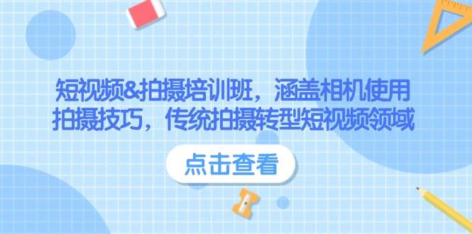 短视频&拍摄培训班，涵盖相机使用、拍摄技巧，传统拍摄转型短视频领域-小艾网创