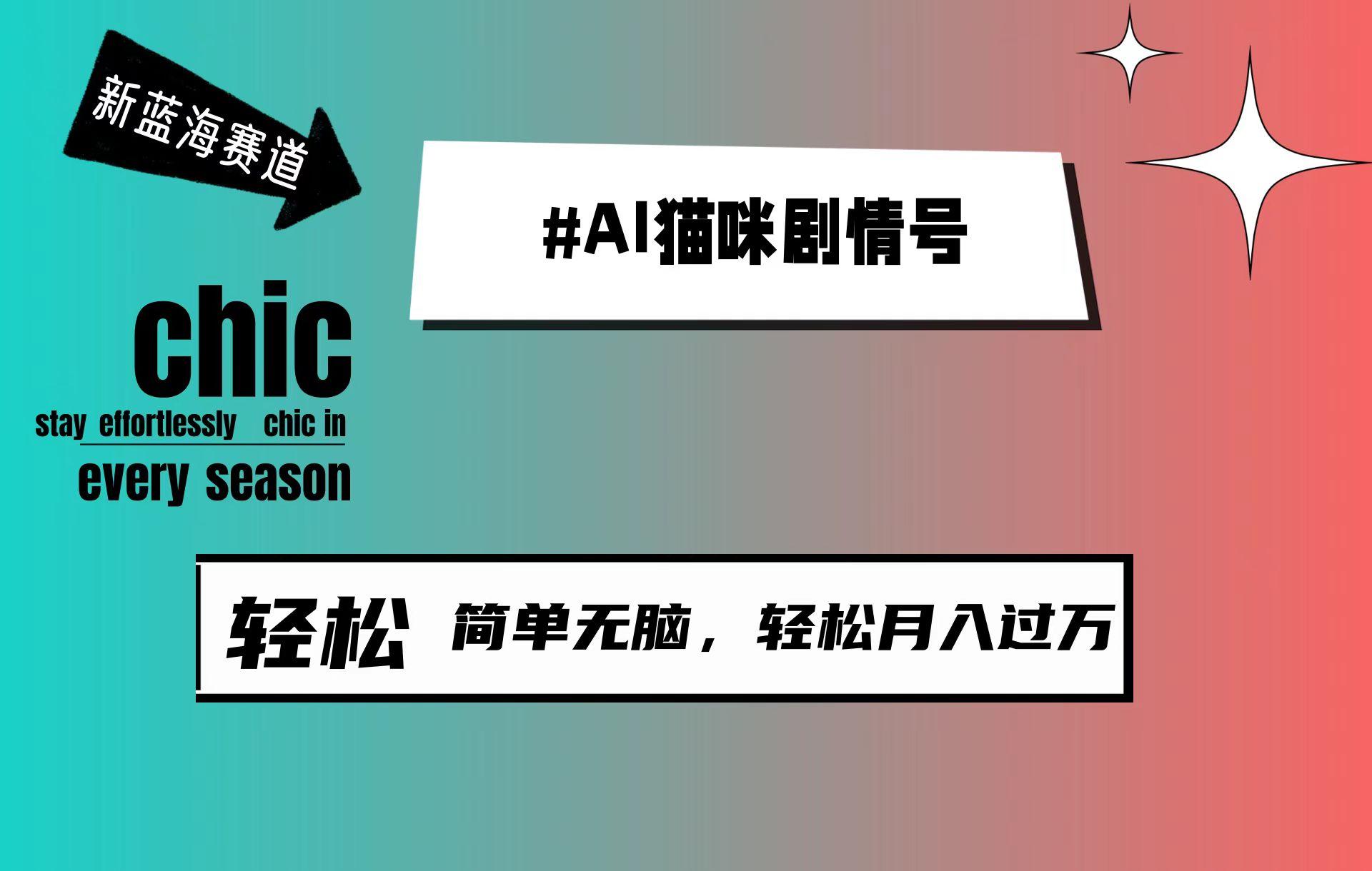 (9826期)AI猫咪剧情号，新蓝海赛道，30天涨粉100W，制作简单无脑，轻松月入1w+-小艾网创