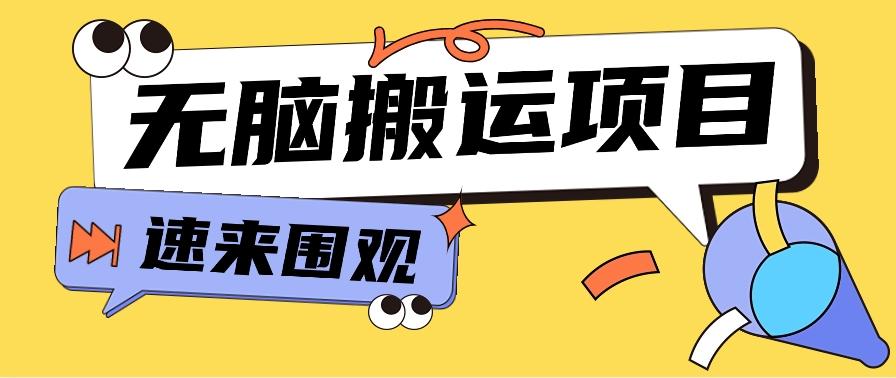 小红书虚拟项目，无脑搬运，零成本零门槛轻松月入3000+【视频教程+配套工具】-小艾网创