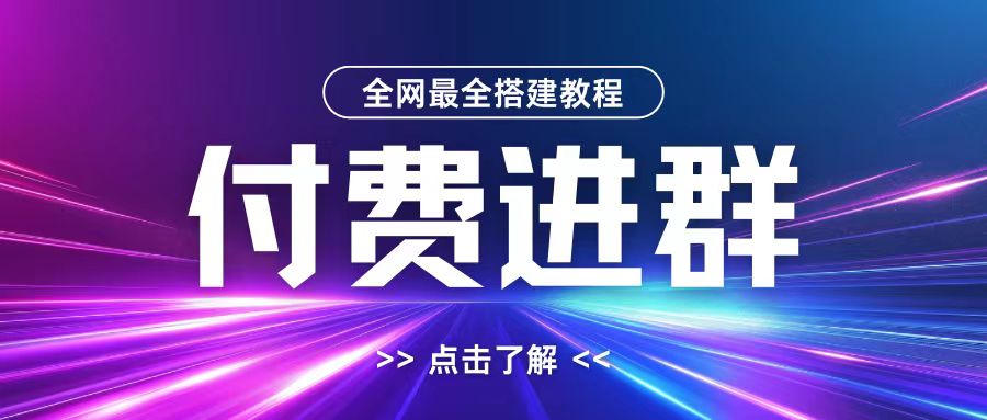 全网首发最全付费进群搭建教程，包含支付教程+域名+内部设置教程+源码【揭秘】-小艾网创