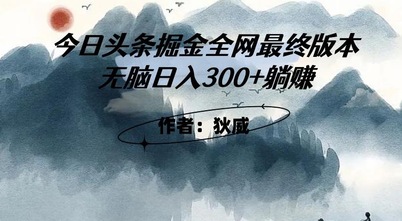 外面收费1980头条掘金最终版3.0玩法，无脑日入300+躺赚-小艾网创