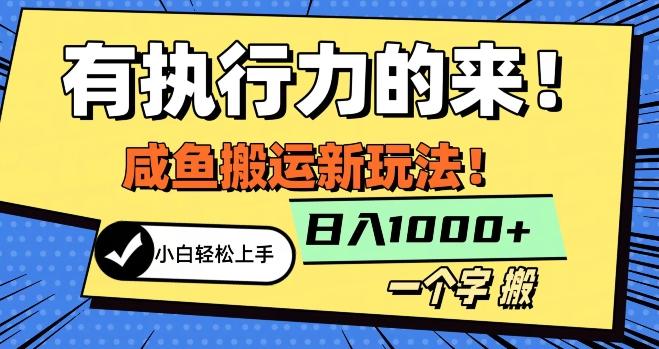最新咸鱼搬运玩法，小白单日1000+行业大揭秘-小艾网创