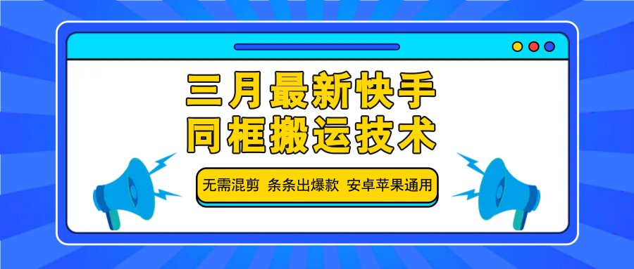 三月最新快手同框搬运技术，无需混剪 条条出爆款 安卓苹果通用-小艾网创