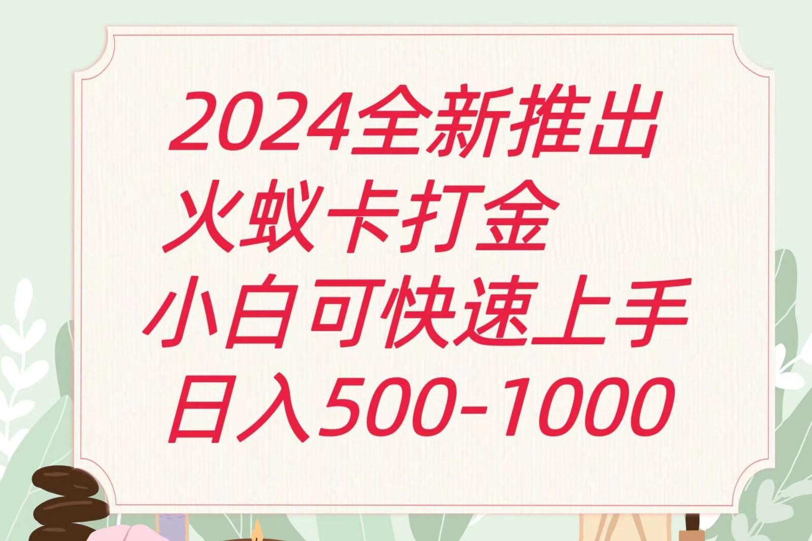 2024火蚁卡打金最新玩法和方案，单机日收益600+-小艾网创