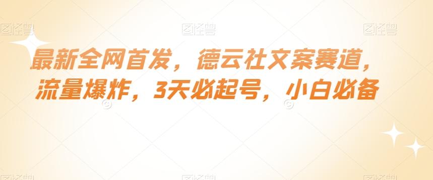 最新全网首发，德云社文案赛道，流量爆炸，3天必起号，小白必备【揭秘】-小艾网创