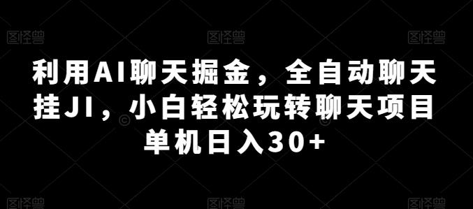 利用AI聊天掘金，全自动聊天挂JI，小白轻松玩转聊天项目 单机日入30+【揭秘】-小艾网创