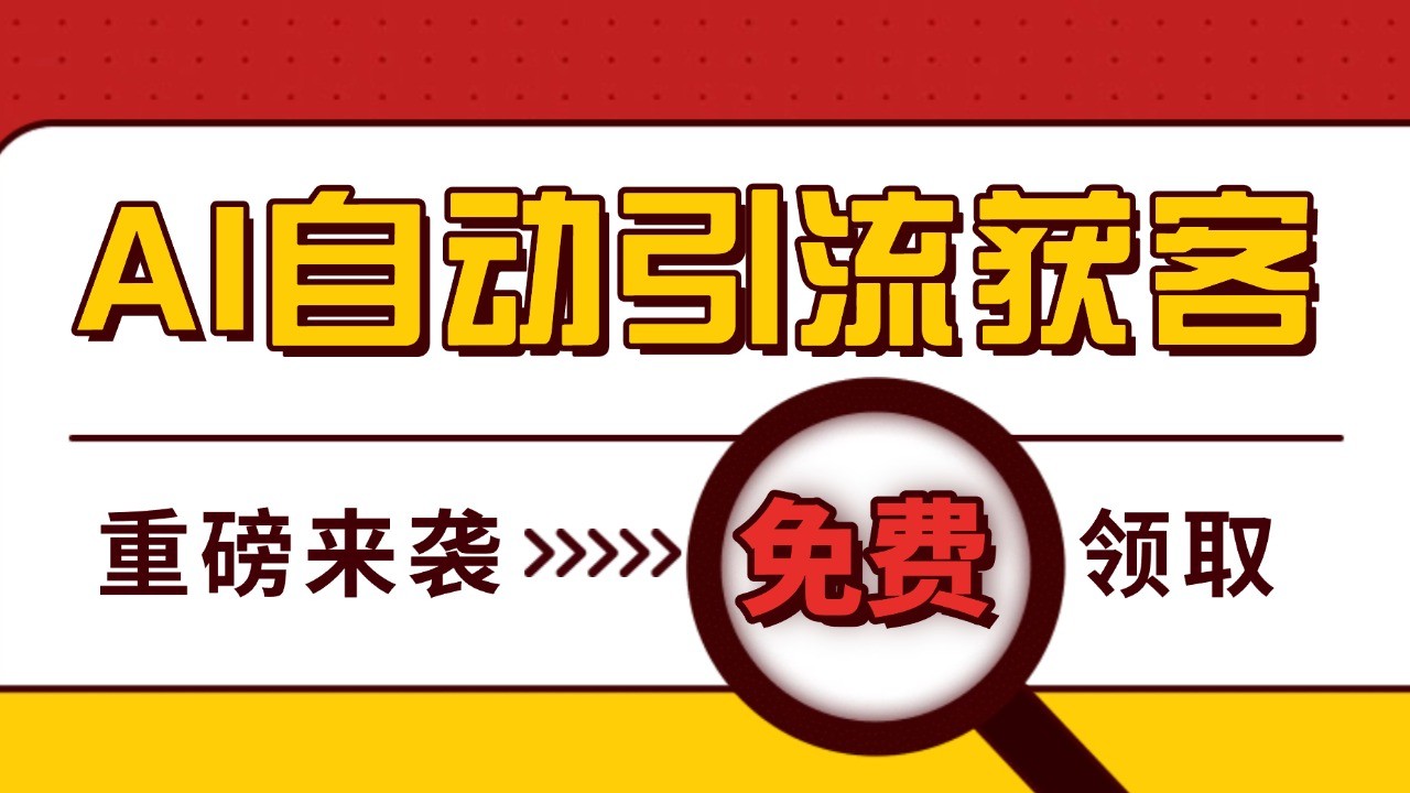 最新AI玩法 引流打粉天花板 私域获客神器 自热截流一体化自动去重发布 日引500+精准粉-小艾网创