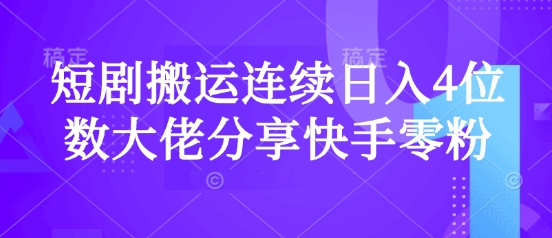 短剧搬运连续日入4位数大佬分享快手零粉爆单经验-小艾网创