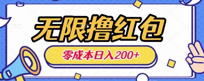 无限撸红包，0成本收益一天100-200无上限-小艾网创