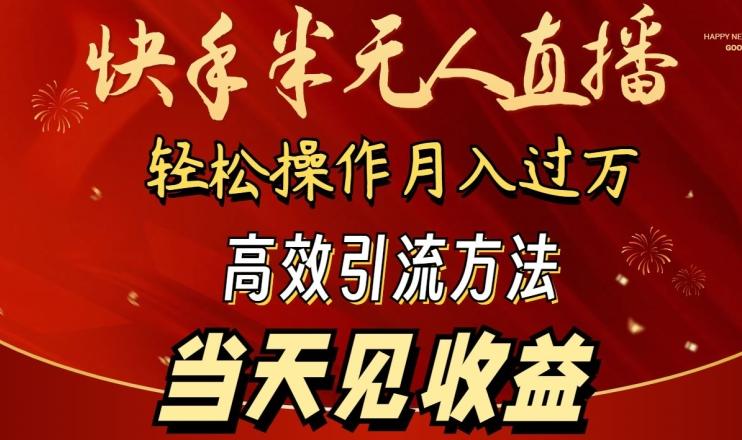 2024快手半无人直播，简单操作月入1W+ 高效引流当天见收益【揭秘】-小艾网创