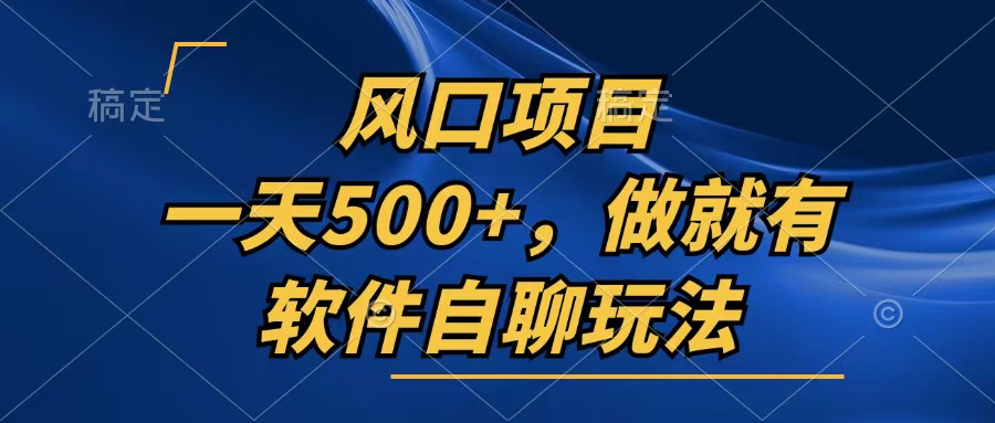 一天500+，只要做就有，软件自聊玩法-小艾网创