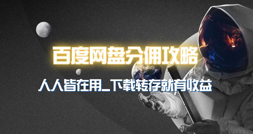 (9535期)百度网盘分佣完整攻略！人人皆在用，别人转存你就有收益~-小艾网创